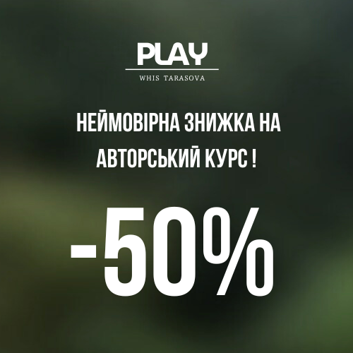 PLAY — авторський курс від Анастасії Тарасової. Свобода бути собою.